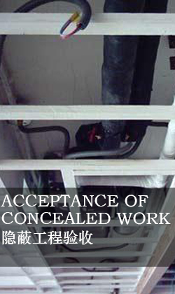 隱蔽工程驗(yàn)收