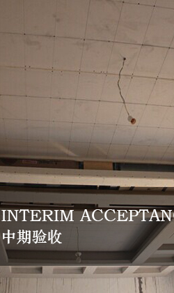 中期驗(yàn)收