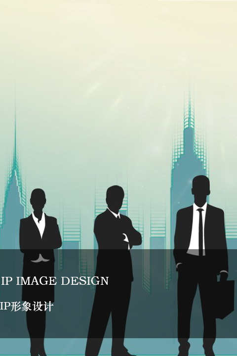 IP形象設(shè)計